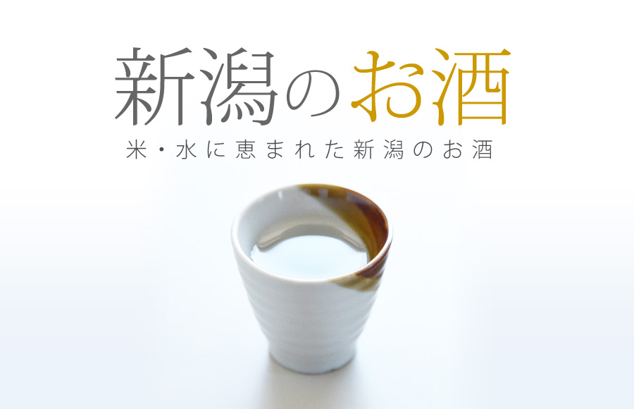 新潟村上の日本酒 〆張鶴（宮尾酒造）・大洋盛（大洋酒造）