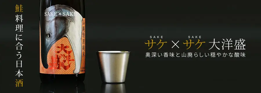 日本酒 大洋酒造 山廃特別純米 サケ×サケ 大洋盛 720ml