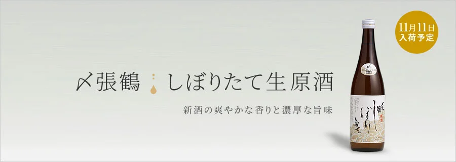 宮尾酒造 〆張鶴 しぼりたて生原酒 720ml