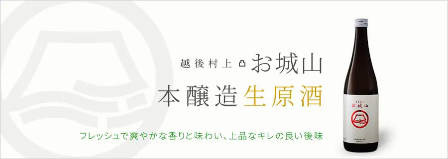 日本酒 宮尾酒造 お城山 本醸造 生原酒 720ml