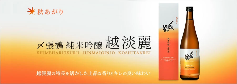 日本酒 宮尾酒造 〆張鶴 純米吟醸 越淡麗 秋あがり 720ml