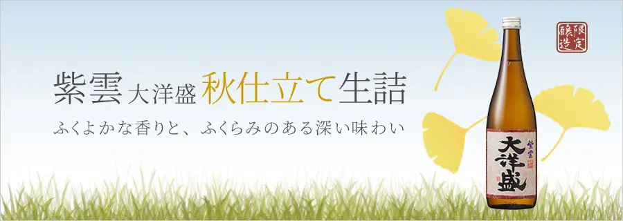 日本酒 大洋酒造 紫雲 大洋盛 秋仕立て生詰 720ml