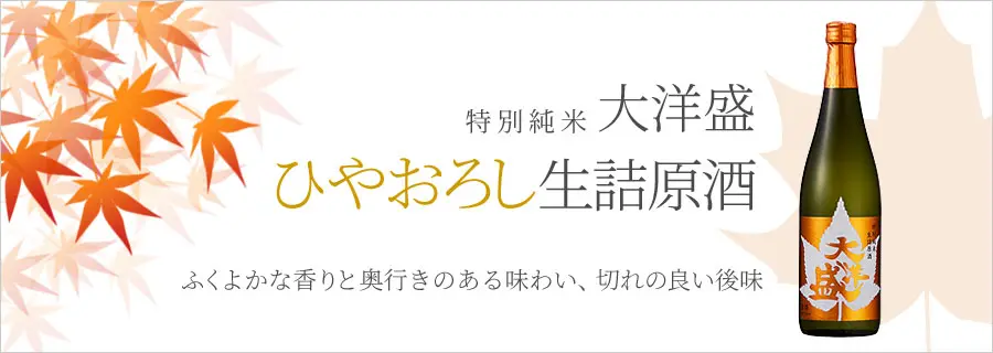 日本酒 大洋酒造 大洋盛 特別純米 ひやおろし 生詰原酒 720ml