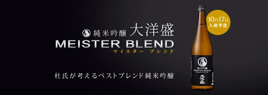 日本酒 大洋酒造 純米吟醸 大洋盛 MEISTER BLEND -マイスターブレンド- 720ml