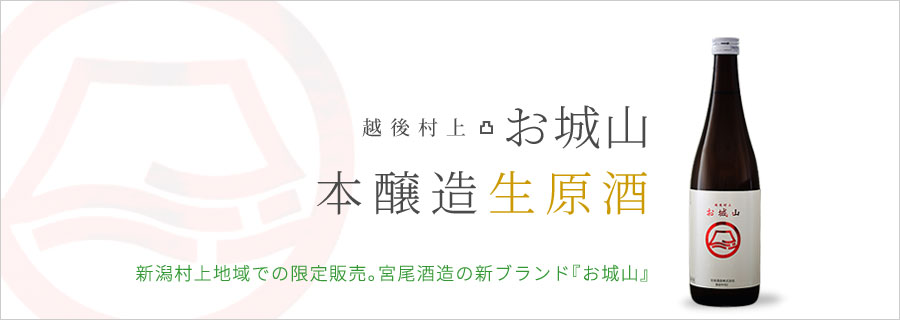 宮尾酒造 - 〆張鶴-しめはりつる-・お城山-おしろやま-