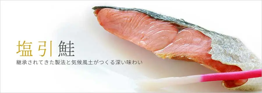 塩引鮭 -塩引き鮭-