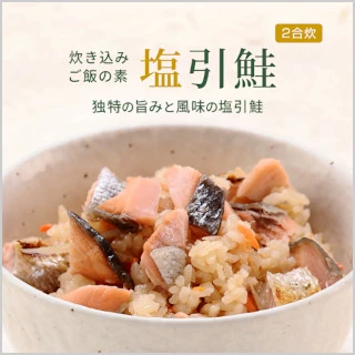炊き込みご飯の素 塩引鮭