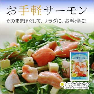 お手軽サーモン レモン&白ワイン 100g