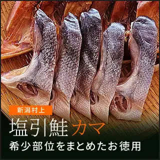 新潟 村上 塩引鮭 カマ 1kg