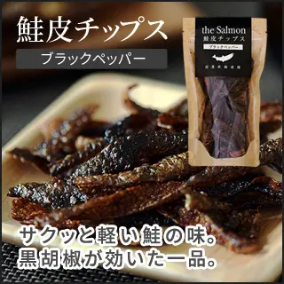 鮭皮チップス ブラックペッパー 27g