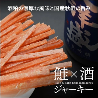 鮭×酒 ジャーキー