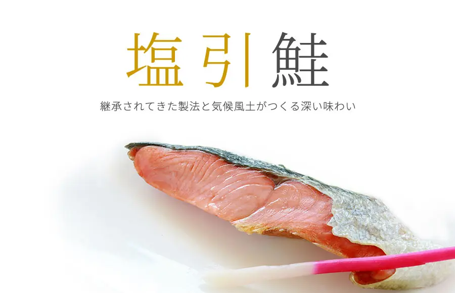 新潟県 村上市の特産品 「塩引鮭」 | 新潟 村上 塩引鮭(塩引き鮭)の通販 永徳 鮭乃蔵